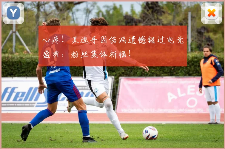 心疼！某选手因伤病遗憾错过电竞盛典，粉丝集体祈福！