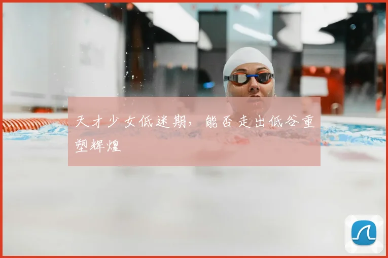 天才少女低迷期，能否走出低谷重塑辉煌