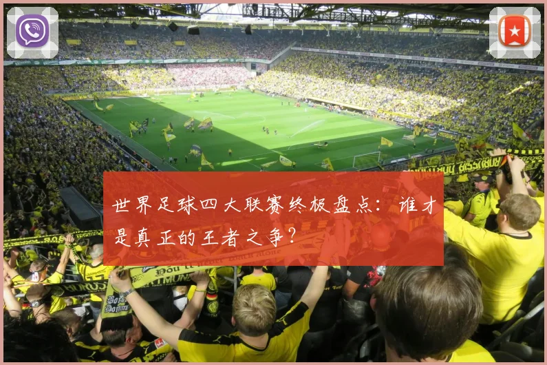 世界足球四大联赛终极盘点：谁才是真正的王者之争？