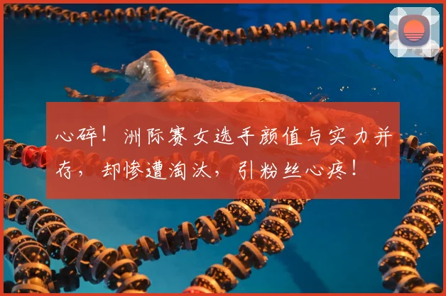 心碎！洲际赛女选手颜值与实力并存，却惨遭淘汰，引粉丝心疼！