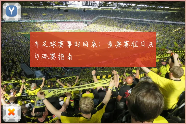 年足球赛事时间表:重要赛程日历与观赛指南