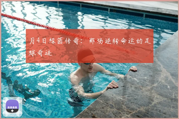 月4日绿茵传奇：那场逆转命运的足球奇迹