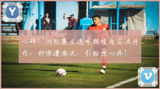 心碎！洲际赛女选手颜值与实力并存，却惨遭淘汰，引粉丝心疼！