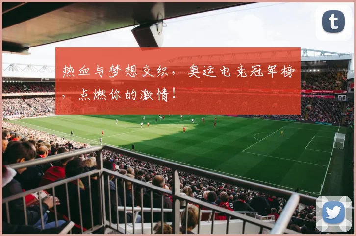 热血与梦想交织,奥运电竞冠军榜,点燃你的激情!